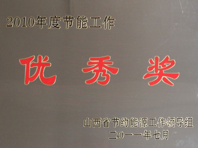 2010 Outstanding Award for Energy Conservation Work of Shanxi Province Energy Conservation Leading Group
